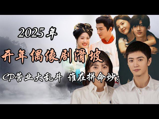 开年偶像剧滑坡, CP营业大乱斗，谁在拼命“炒”？The Decline of New Year's Idol Dramas: The CP Marketing Free-for-All