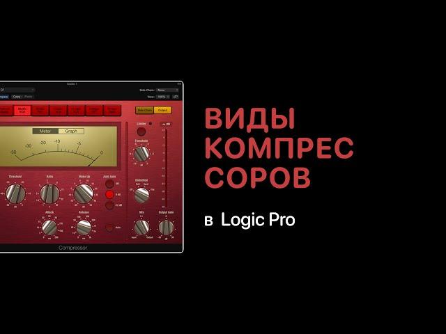 Виды компрессоров в Logic Pro [Logic Pro Help]