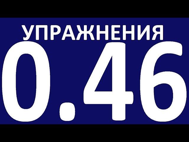 УПРАЖНЕНИЯ - ПРАКТИЧЕСКАЯ ГРАММАТИКА АНГЛИЙСКОГО ЯЗЫКА С НУЛЯ УРОК 46  Уроки английского