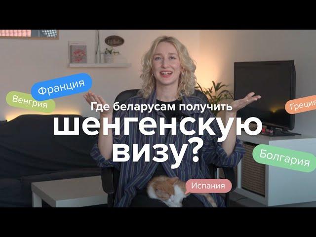 Как беларусам быстро получить шенген