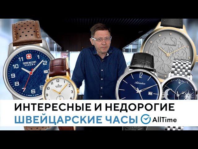 ТОП 5 интересных и недорогих швейцарских часов. Обзор от эксперта. AllTime