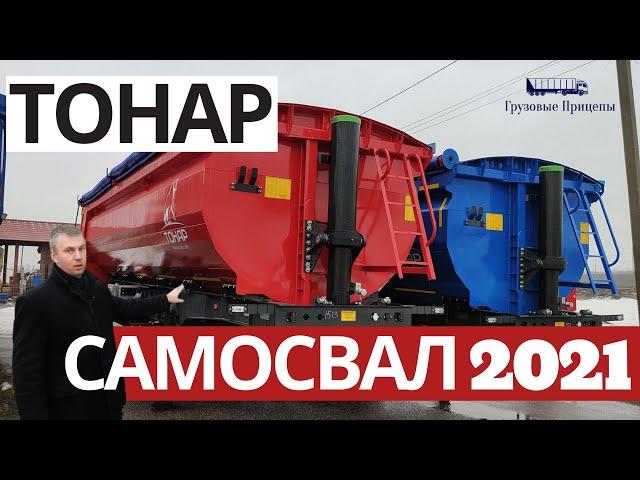 Полуприцеп самосвал FORWARD ТОНАР 2021| ОБЗОР