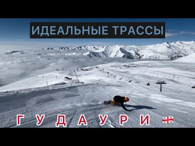 ЛУЧШИЕ В МИРЕ ТРАССЫ! Гудаури 2024