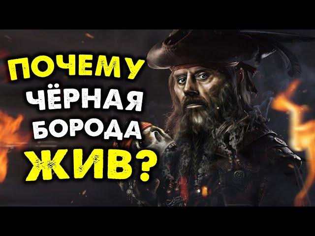 Как Чёрная Борода УМЕР, но остался ЖИВ? Самая известная легенда Эдварда Тича