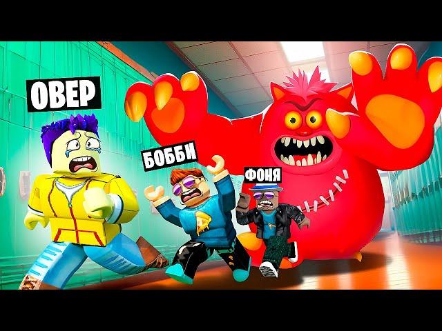 БОЛЬШОЙ ПОБЕГ ИЗ ШКОЛЫ МОНСТР В ROBLOX