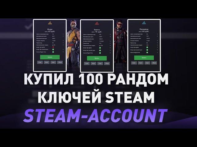 КУПИЛ 100 РАНДОМНЫХ КЛЮЧЕЙ СТИМ - ЧТО ВЫПАЛО? ПОЛНАЯ ПРОВЕРКА РАНДОМА НА STEAM-ACCOUNT