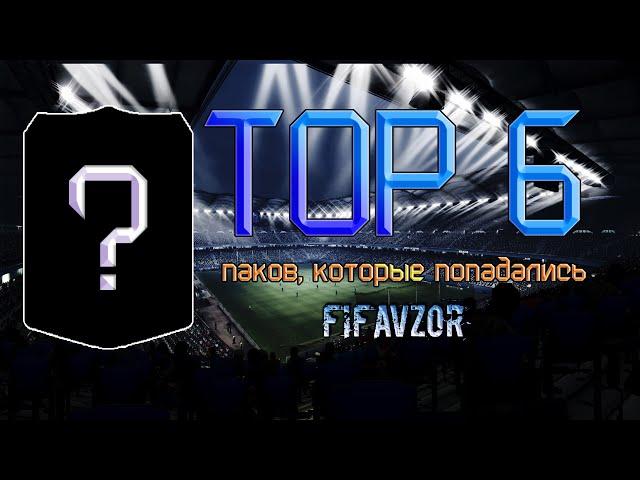 TOP 6 паков FifaVzor | Лучшие паки FifaVzor