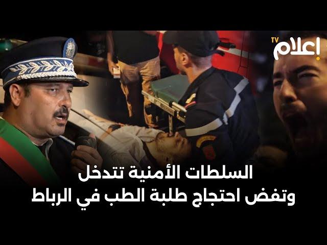 السلطات الأمنية تتدخل وتفض احتجاج طلبة الطب في الرباط