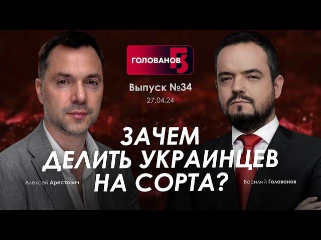 Арестович: Зачем делить украинцев на сорта? @holovanov