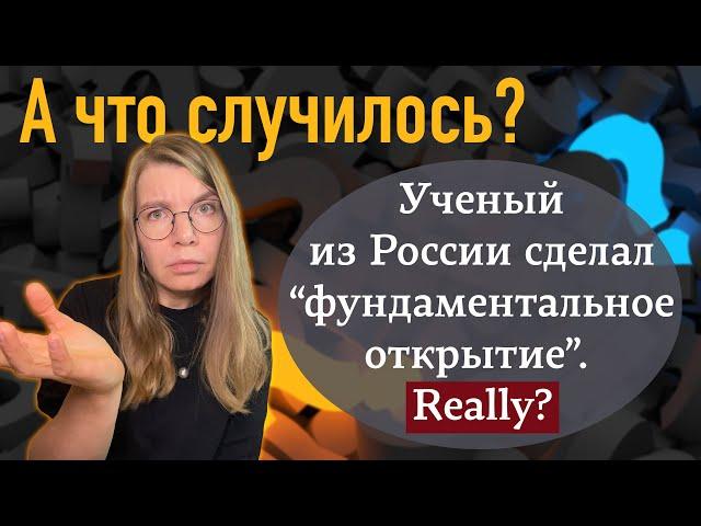 Ученый из России сделал фундаментальное открытие. Really?