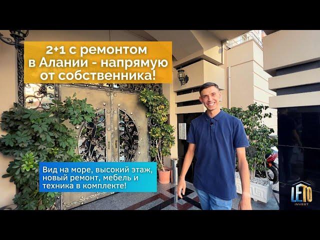 Вторичка на продажу! Квартира 2+1 в Алании - с ремонтом, мебелью и техникой! Заезжай и живи!