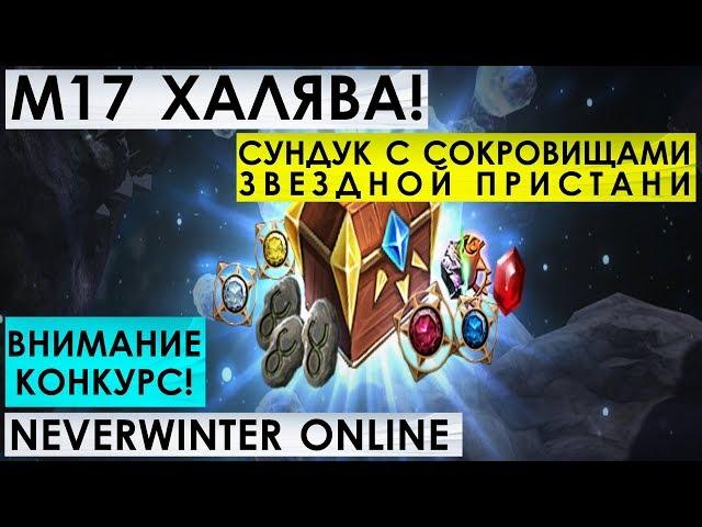 М17. ХАЛЯВА! СУНДУК С СОКРОВИЩАМИ ЗВЕЗДНОЙ ПРИСТАНИ. NEVERWINTER ONLINE