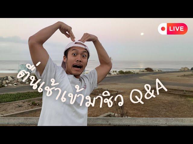 Q&A ตื่นเช้าจัด ถามไรตอบได้!