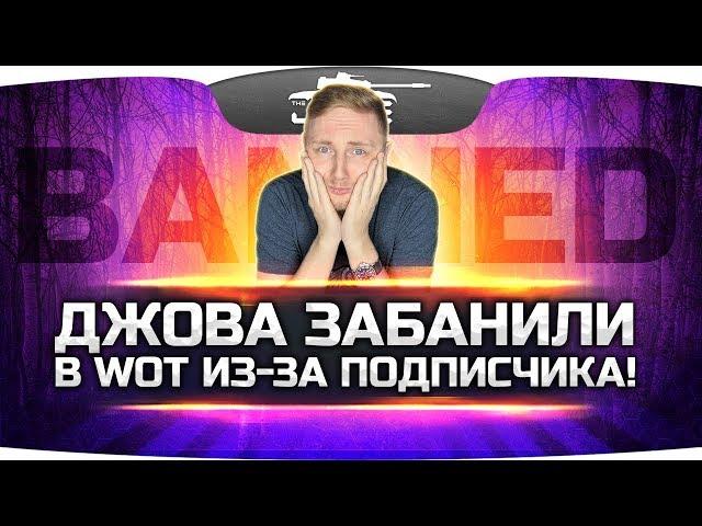 Джова забанили  в World Of Tanks из-за подписчика