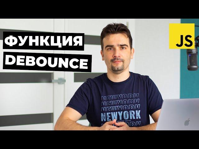 Как написать функцию debounce | Пишем свою функцию debounce на JavaScript