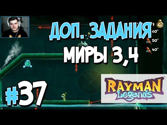 Прохождение Rayman Legends. Часть 37. ДОП. ЗАДАНИЯ МИРЫ 3,4 [1080p 60fps]