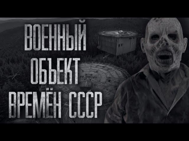 ВОЕННЫЙ ОБЪЕКТ ВРЕМЁН СССР... Страшные истории на ночь