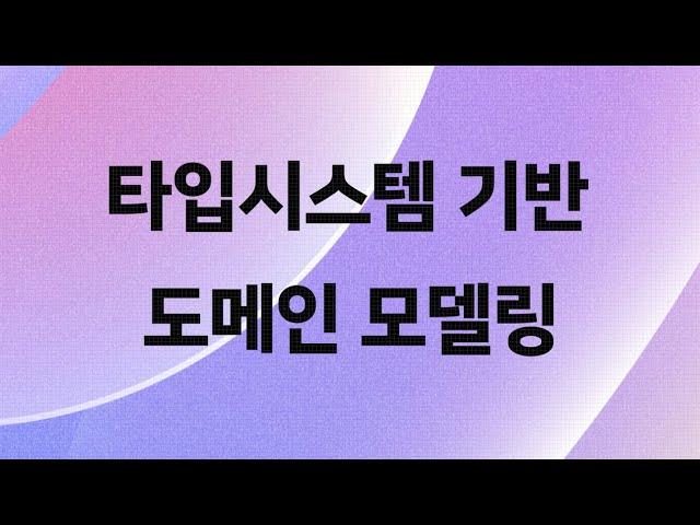 타입시스템 기반 도메인 모델링 - 보이지 않는 오류를 막아라