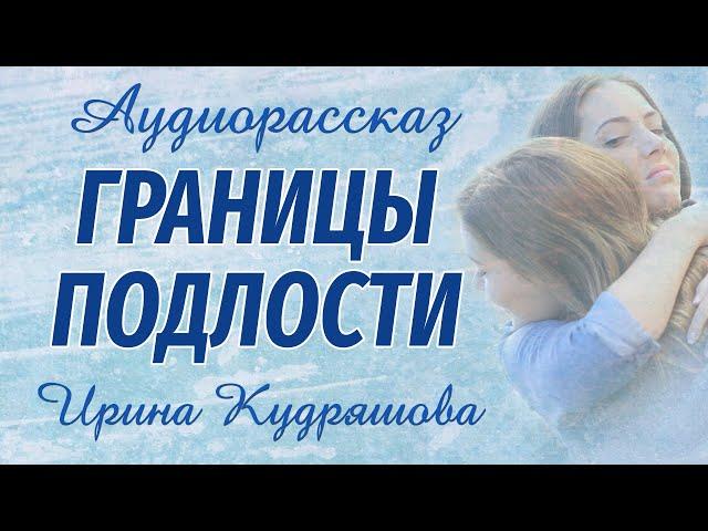 ГРАНИЦЫ ПОДЛОСТИ. Новый аудиорассказ. Ирина Кудряшова