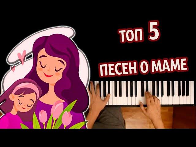 ТОП 5 ПЕСЕН О МАМЕ (CБОРНИК) ● караоке | PIANO_KARAOKE ● ᴴᴰ + НОТЫ & MIDI