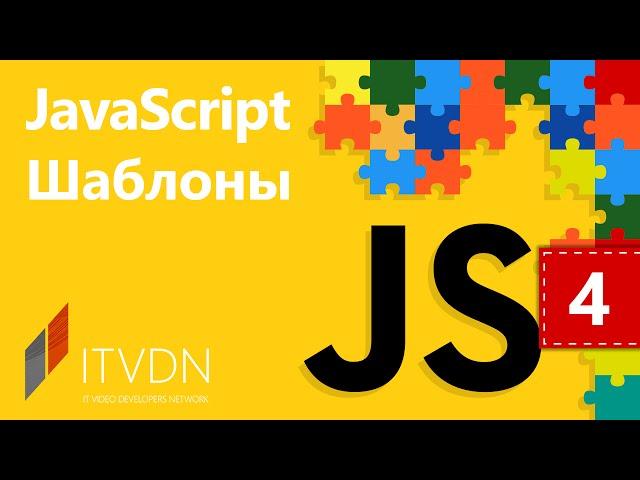 JavaScript Шаблоны. Урок 4. Шаблоны проектирования в JavaScript