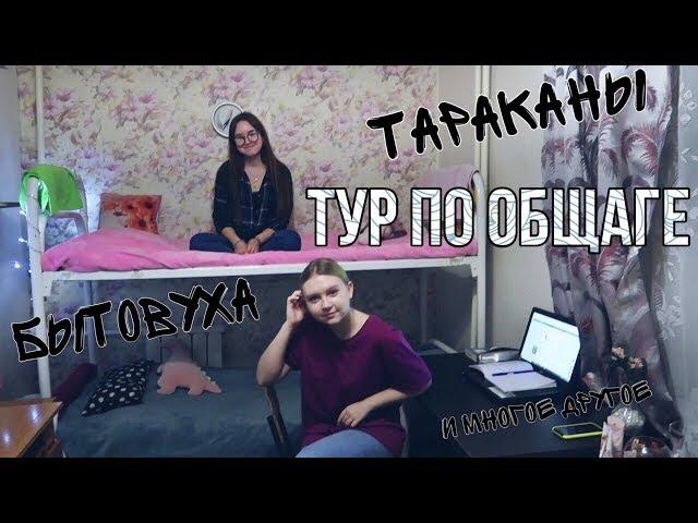 ТУР ПО ОБЩАГЕ +пара советов о том, как выжить в ней