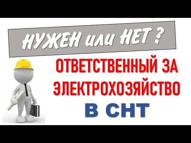 Нужен или нет ответственный за электрохозяйство в СНТ