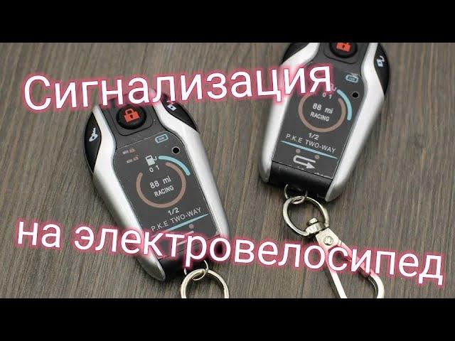 Сигнализация для электровелосипеда двухсторонняя 2-way D208