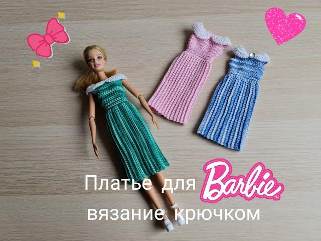 Платье для Барби крючком вязание для кукол crochet fir Barbie häkeln für Barbie