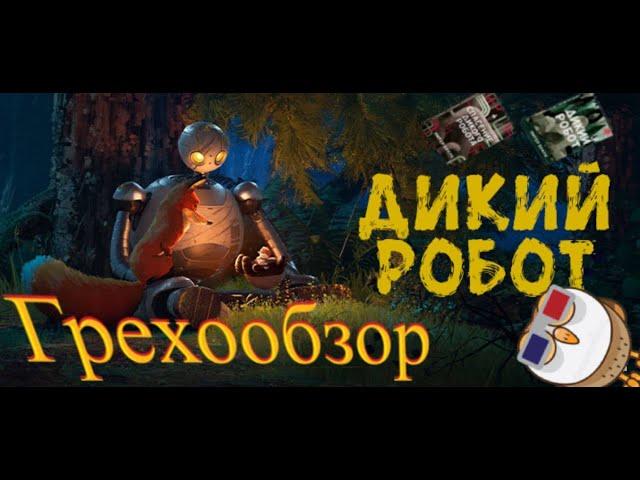 Грехообзор - Дикий робот (2024)