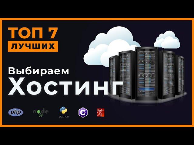 Выбираем надежный хостинг. Топ-7 лучших хостинг-провайдеров.