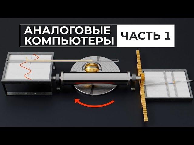 Ждать ли возвращения аналоговых компьютеров? Часть 1 [Veritasium]