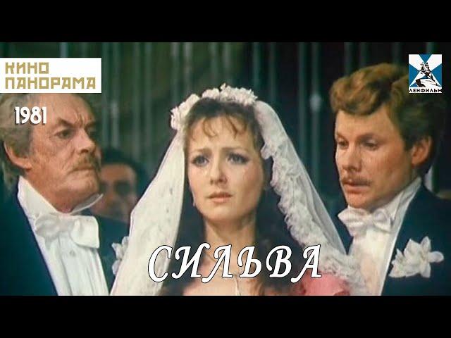 Сильва (1981 год) комедийный мюзикл