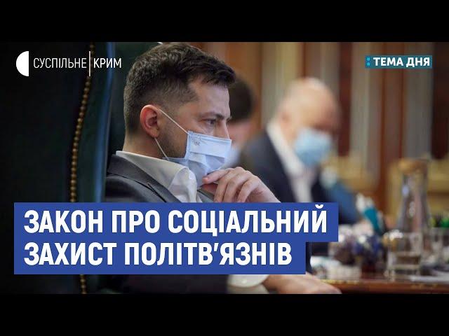 Закон про соціальний захист політв'язнів | Павліченко, Куркчі, Чийгоз | Тема дня