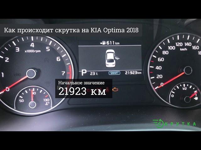 Скрутить пробег KIA Optima 2018 (КИА Оптима)