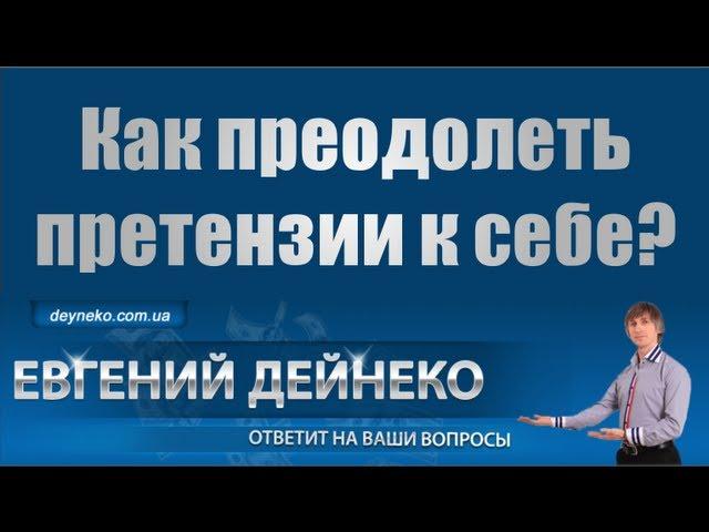 Дейнеко отвечает на вопрос: Как преодолеть претензии к себе?