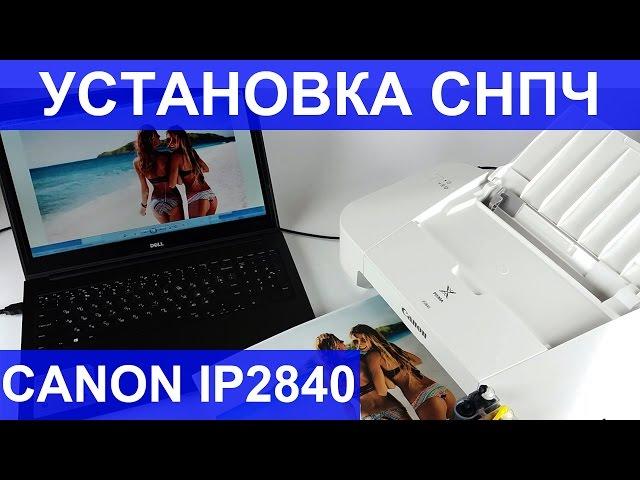 Установка СНПЧ Canon IP 2840 / Canon IP 2850 CISS instruction