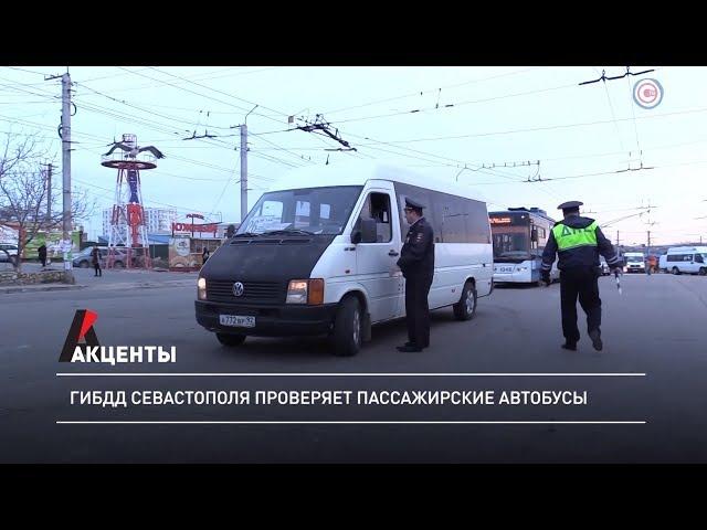 Акцент. ГИБДД Севастополя проверяет пассажирские автобусы