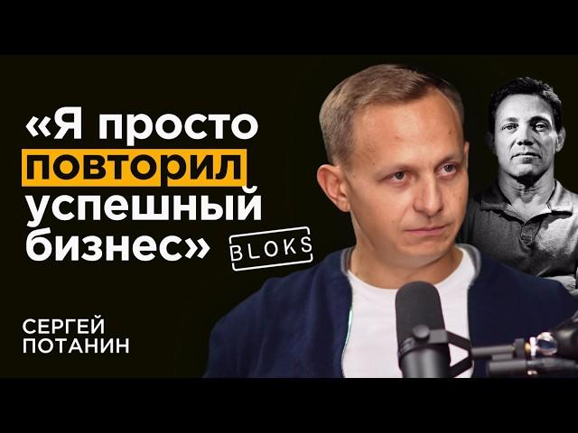 Основатель BLOKS: увидел в США, повторил у нас. Успешный бизнес с 0 | Сергей Потанин