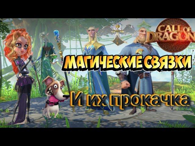 Call of Dragons | Всё о магах