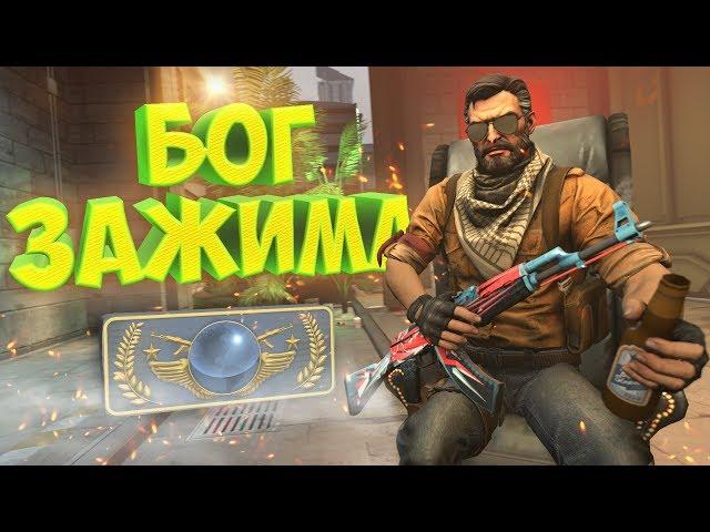 БОГ ЗАЖИМА! | CS:GO МОНТАЖ