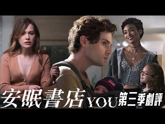 【#YOU #安眠書店】第三季劇評 ` #美劇癮Live 2021年10月