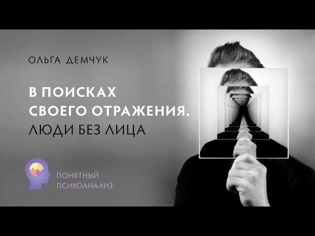 В поисках своего отражения. Люди без лица. Ольга Демчук. Исследование внутреннего мира личности.