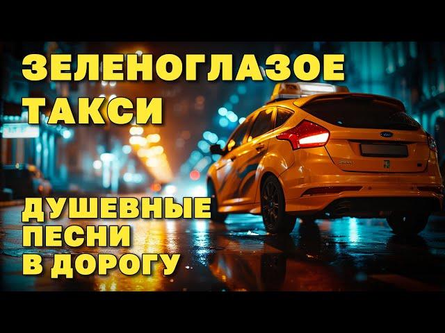 Зеленоглазое такси - Душевные песни в дорогу #романтика #такси  @romantika_shansoa