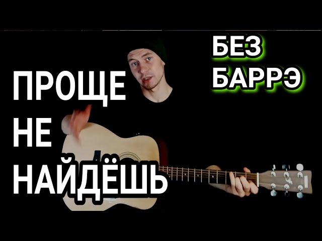 Kambulat - Мой кайф, мой сон: как играть на гитаре без баррэ, аккорды, разбор + cover