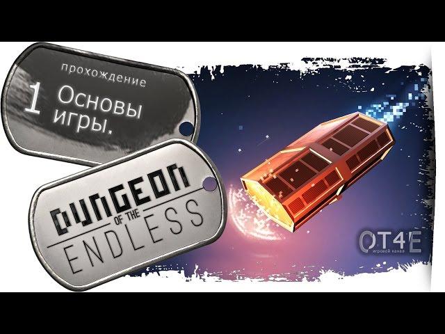 Dungeon of The Endless (s1e1) - Основы игры.