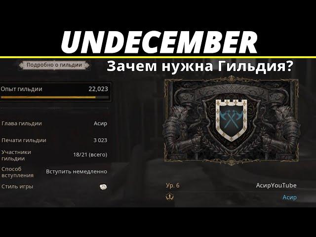 Undecember | Гайд. Зачем нужна Гильдия?