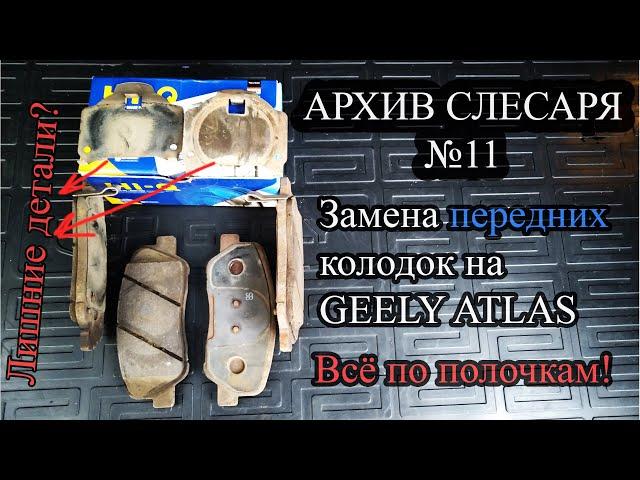 АРХИВ СЛЕСАРЯ №11 Замена передних колодок на Geely Atlas (Джили Атлас)