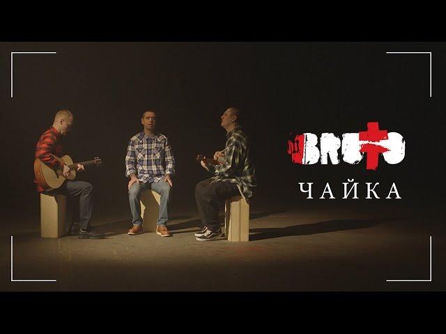 BRUTTO - Чайка [Official Music Video]