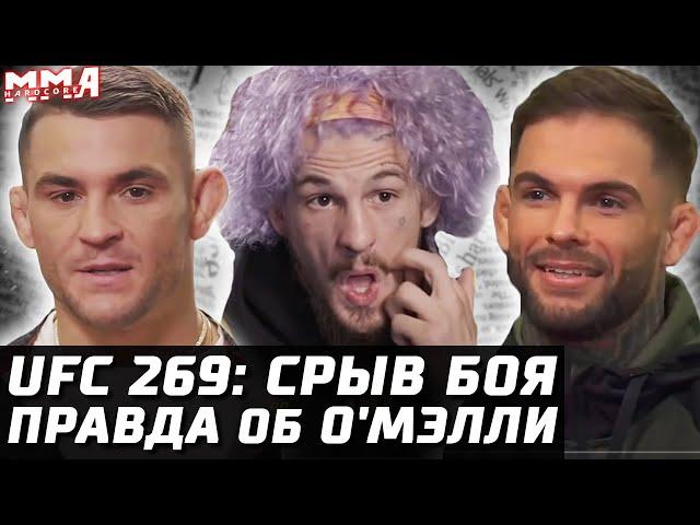 Сегодня UFC 269! МИНУС бой. Оливейра vs Порье: Кто завершит карьеру? Мощный Коди. Правда про О'Мэлли